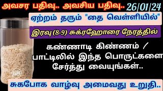 சுகபோக வாழ்வு அமைய - இரவு 8-9 சுக்ரஹோரை நேரத்தில் 3 பொருட்களை கண்ணாடி பாட்டிலில் போட்டு வையுங்கள்