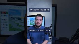 Как сохранить зрение за компьютером #здоровье #lifehacks #дети #trending #facts #gaming #minecraft