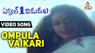 April 1 Vidudala-Telugu Movie Songs | Ompula Vaikhari Video Song | Shobhana | VEGA