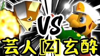 【第十四回】戦芸人ナザレンコ VS 玄酔楼【Zブロック第一試合】-64スマブラCPUトナメ実況-