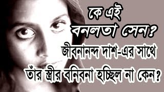 Who is BONOLOTA SEN | Was she real or dream girl of poet Jibananda Das |