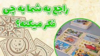 فال باران - راجع به شما به چی فکر میکنه؟