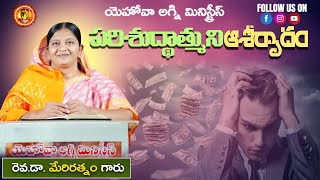 పరిశుద్దాత్ముని యొక్క ఆశీర్వాదం  21-12-2024//   SIS MARY RATNAM   KHAMMAM