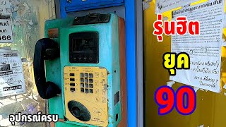 วัยรุ่นยุค90เขารู้กัน!ตู้โทรศัพท์หยอดเหรียญยุคที่ทุกคนเคยใช้  อุปกรณ์ครบ ที่ นวมินทร์