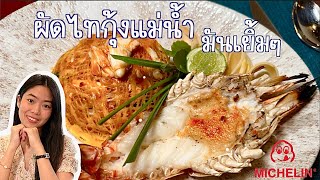 อาหารไทยร้านลับย่านสาทร ได้Michelin Guide ด้วย | Celadon Bangkok EP.5