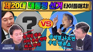 [최영일의 시사본부] ①국힘 후보 선출 D-1 ②윤석열과 호남 ③오세훈 서울시 예산 삭감 (각설하고!-장예찬 평론가, 현근택 변호사)┃KBS 211104 방송