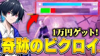 今までに無い勝ち方で賞金をGET!!【フォートナイト/Fortnite】