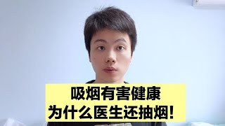 医生自己都抽烟，却要求患者不抽烟，这样合理吗？