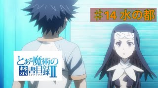 とある魔術の禁書目録II期14話　♯14水の都《とあるI F》とある魔術の禁書目録幻想収束イマジナリーフェストメインストーリー第11章フルボイス☆