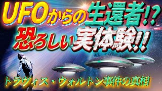 UFOからの生還者の実体験 ~トラヴィス・ウォルトン事件の真相~