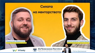 Алекс Граматиков и Любо Димитров в ''НеЧовешки ресурси''