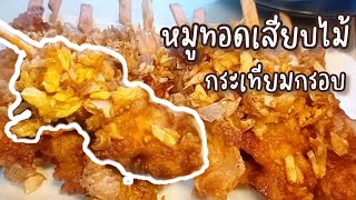 หมูทอดเสียบไม้ กระเทียมกรอบ ทำกินเองที่บ้าน กรอบนาน #สูตรหมูทอดเสียบไม้ #วิธีทำหมูทอดเสียบไม้