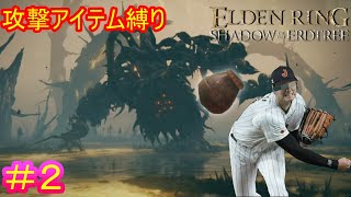 【攻撃アイテム縛りエルデンリング　DLC編＃2】投げデンリング【ELDEN RING SHADOW OF THE ERDTREE】