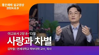 [6/9 설교영상] 사랑과 차별 | 김학철 목사, 연세대학교 학부대학 교수 | 야고보서 2장 8-13절