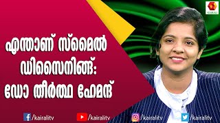 മുഖത്തിനിണങ്ങുന്ന ചിരി നിങ്ങൾക്ക് തിരഞ്ഞെടുക്കാം | Smile Designing | Dr Theertha Hemant