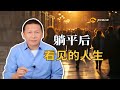 躺平后看见的人生才更宽广