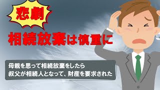 よかれとやった相続放棄が引き起こす悲劇・・・相続放棄は慎重に