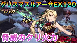 【幻影戦争】クリスマス　ルアーサEX120💫　脅威のクリ高火力❗️　Christmas Luartha EX 120 💫Threat critical high firepower❗️【WOTV】