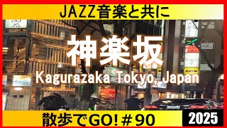 神楽坂（早稲田通り）飯田橋スタートで【散歩でGO!2025】夜道をあるきます　古くから続くこの街はどのように変わったのか。