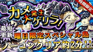 【トレクル攻略：進化素材】黒カメ大発生！約2分でクリア！