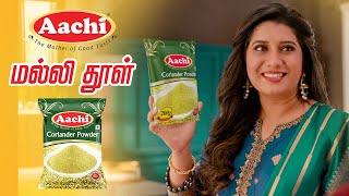 Aachi Coriander Powder | ஆச்சி மல்லி தூள் | New TV Commercial