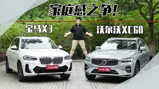 XC60对比X3，看豪华品牌如何诠释家庭感