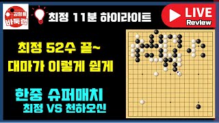 52수만에 최정 상대 대마 잡고 KO승~ [11분 하이라이트] 한중슈퍼매치 최정 vs 천하오신