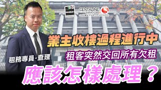 業主收樓過程進行中 租客突然交回所有欠租 應該怎樣處理？│租務專員查理