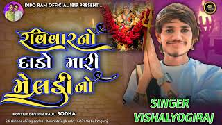 રવિવાર નો દાડો વિશાલ યોગીરાજ  | Meldi maa no aalap  | Vishal yogi new Aalap | #vishalyogi