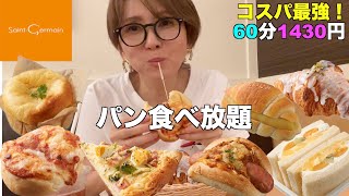 【パン食べ放題】サンジェルマンのパン食べ放題♪ 夏の新商品と人気パンを食べまくる！！