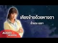 เคียงข้างด้วยหางตา ตั๊กแตน ชลดา official audio