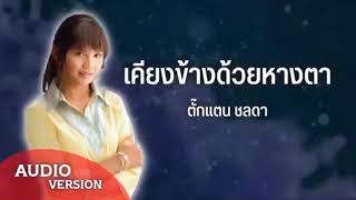 เคียงข้างด้วยหางตา - ตั๊กแตน ชลดา [ Official Audio ]