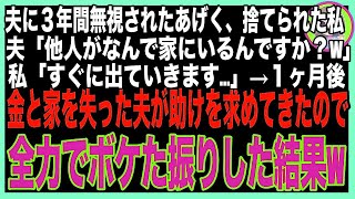 【スカッと】夫「なんで他人がウチにいるんですか？w」私「…」旦那に3年間無視された挙句家を追い出された私→1ヶ月後、慌てた夫が息子の結婚式に乱入してきたので全力でボケたフリした結果w（朗読）