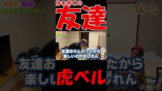 はじめての友達！？楽しそうな社長たちにほっこり【虎ベル＆竹之内社長】《切り抜き》