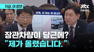 국토장관 차량이 '당근'에? \