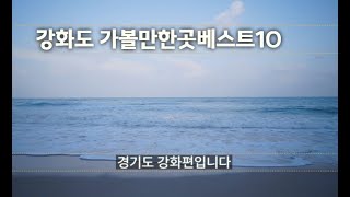 강화도가볼만한곳베스트10