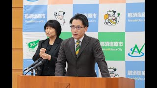 那須塩原市長定例記者会見（2024.1.18）