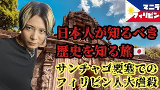 【悲劇】日本人が知るべき真実。日本軍によるフィリピン人大虐殺の現場、サンチャゴ要塞の地下牢に潜入。