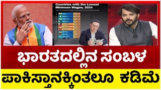 ಕಡಿಮೆ ವೇತನ ಹೊಂದಿರುವ 10 ಅಗ್ರ ದೇಶಗಳ ಪೈಕಿ ಭಾರತ ಕಳಪೆ ಶ್ರೇಯಾಂಕ..! | Velocity Global | Tv5 Kannada