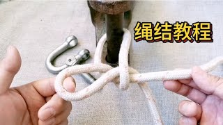 三种保命结，建议大家看完收藏