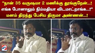 நான் 35 வருஷமா 2 மணிக்கு தூங்குறேன்..! எங்க போனாலும் நிம்மதியா விடமாட்றாங்க..!