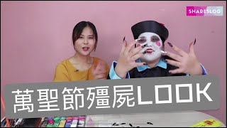 Shareslog - 萬聖節殭屍LOOK｜萬聖節快樂｜有殭屍出現在走廊？！｜Halloween｜新手必試｜萬聖節｜殭屍｜Runningman｜化妝｜Makeup｜