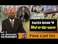 swiss bank ‘ਚ ਸਿੱਖਾਂ ਦਾ ਵੱਡਾ ਖਜ਼ਾਨਾ ਖਾਲਸਾ ਰਾਜ ਬਣਦੇ ਸਾਰੇ ਧਰਮਾਂ ਦੇ ਲੋਕ ਹੋਣਗੇ ਮਾਲਾ ਮਾਲ