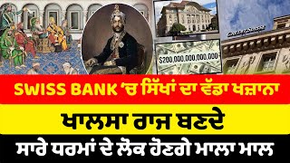 SWISS BANK ‘ਚ ਸਿੱਖਾਂ ਦਾ ਵੱਡਾ ਖਜ਼ਾਨਾ,  ਖਾਲਸਾ ਰਾਜ ਬਣਦੇ ਸਾਰੇ ਧਰਮਾਂ ਦੇ ਲੋਕ ਹੋਣਗੇ ਮਾਲਾ ਮਾਲ