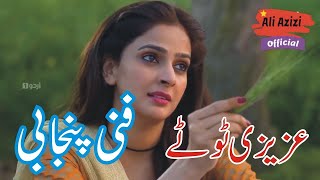 Saba Qamar Funny BAAGHI 3 فنی پنجابی Azizi Totay 2019 Punjabi Totay Tezabi Totay Punjabi Dubbing