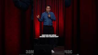 Кто согласен? | Темирлан Шангиреев #standup #стендап #шутки #казахстан