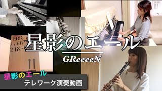 【星影のエール / GReeeeN】テレワークコラボ演奏してみた / 島村楽器マークイズ福岡ももち店 / ピアノ＆クラリネット＆カホン