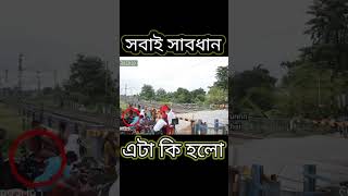 এটা কী হলো 😯😳 সবাই সাবধান #shorts #Short #youtubeshorts