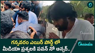 Gannavaram Airport లో Dy CM Pawan Kalyan.. |Oneindia Telugu