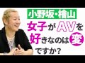 【小野坂昌也・檜山修之】女子がＡＶを好きなのは変ですか？【声優スイッチ】